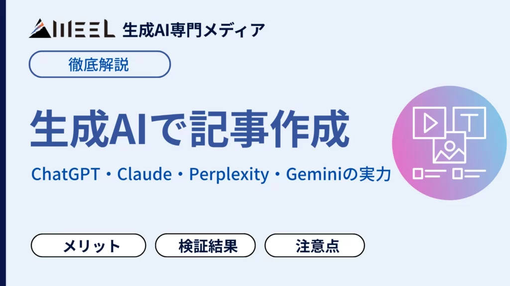 生成AI 記事 作成 できる ChatGPT Claude Perplexity Gemini 実力 徹底 比較