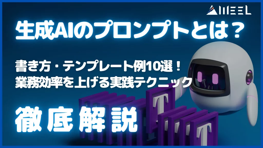 生成AI プロンプト とは 書き方 テンプレート 例 10選 業務効率 上げる 実践 テクニック 徹底 解説