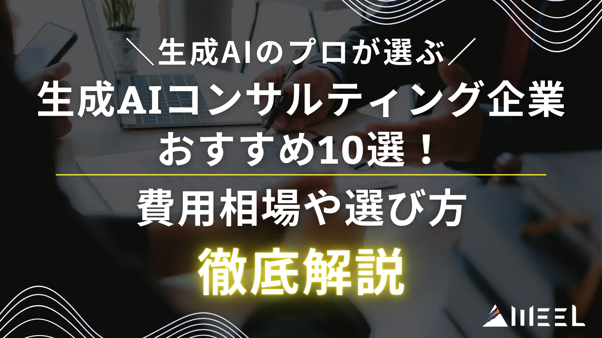 生成AI プロ 選ぶ 生成AI コンサルティング 企業 おすすめ 10選 費用 相場 選び方 徹底 解説