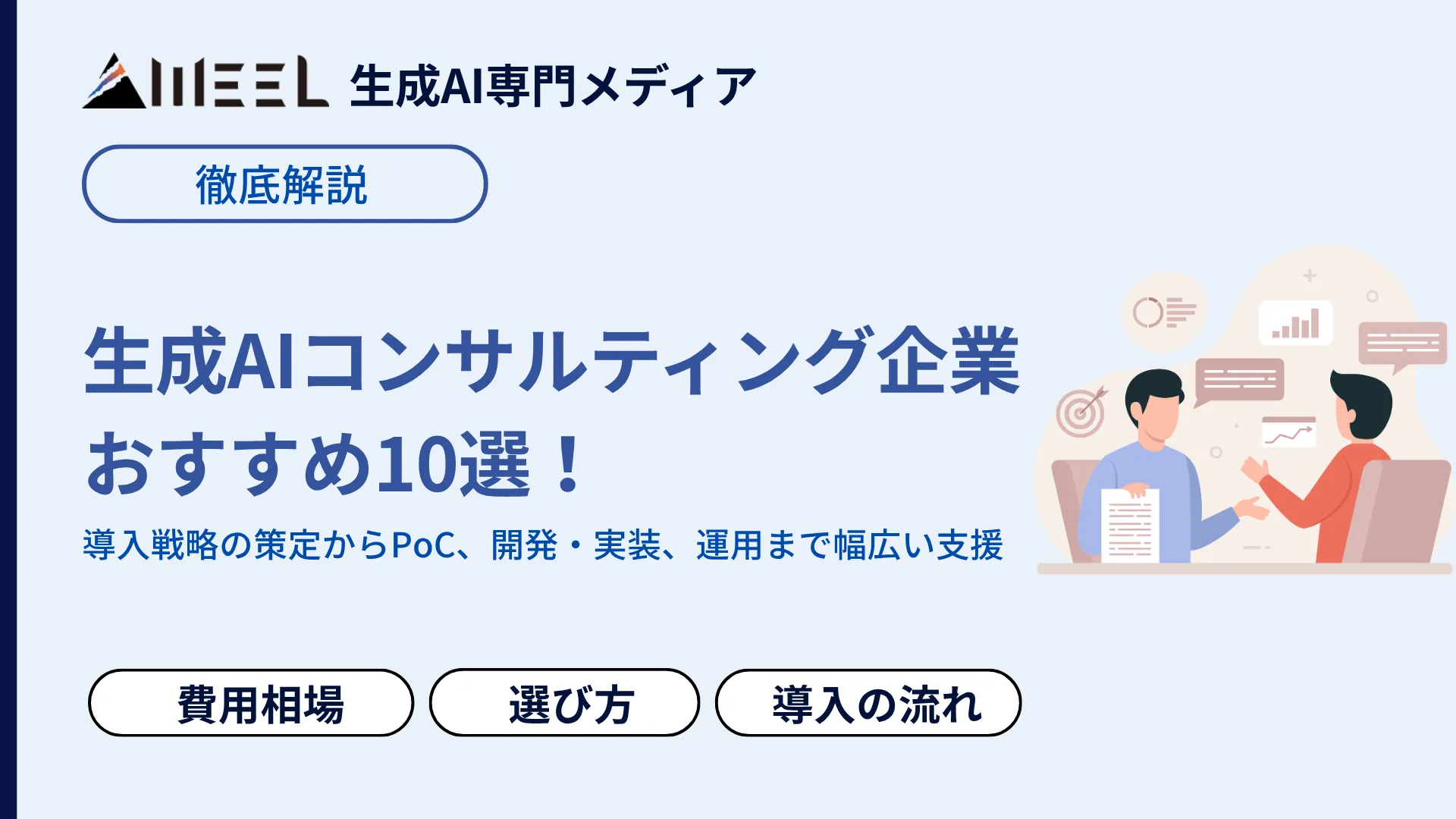 生成AI コンサルティング 企業 おすすめ 10選 費用 相場 選び方 徹底 解説