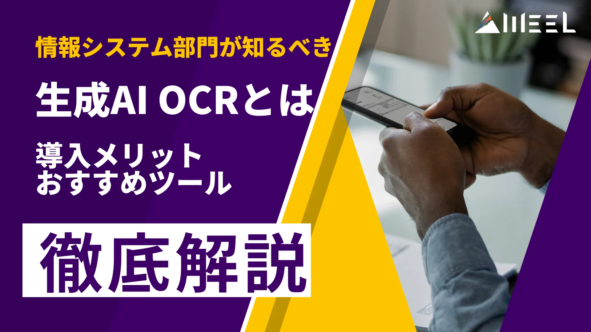生成AI OCR とは 情報 システム 部門 知るべき 導入 メリット おすすめ ツール 徹底 解説
