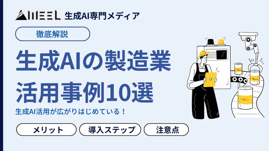 生成AI 製造業 活用事例 10選 メリット 導入 ステップ 注意点 徹底 解説