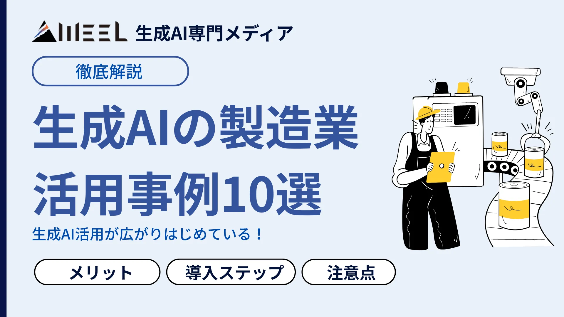 生成AI 製造業 活用事例 10選 メリット 導入 ステップ 注意点 徹底 解説