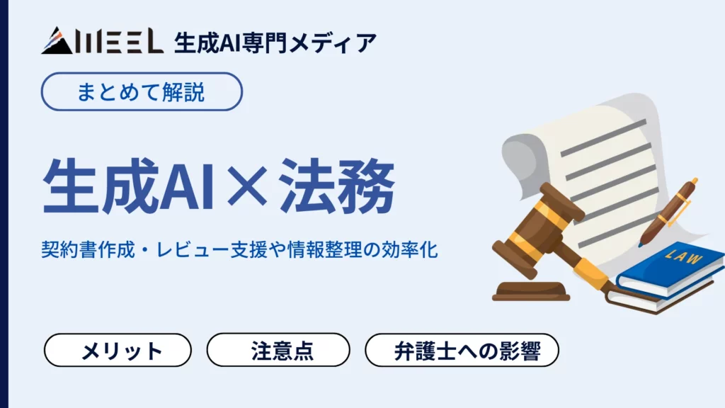 生成AI 用いた 法務業務 とは 導入 メリット 注意点 弁護士 影響 徹底 解説