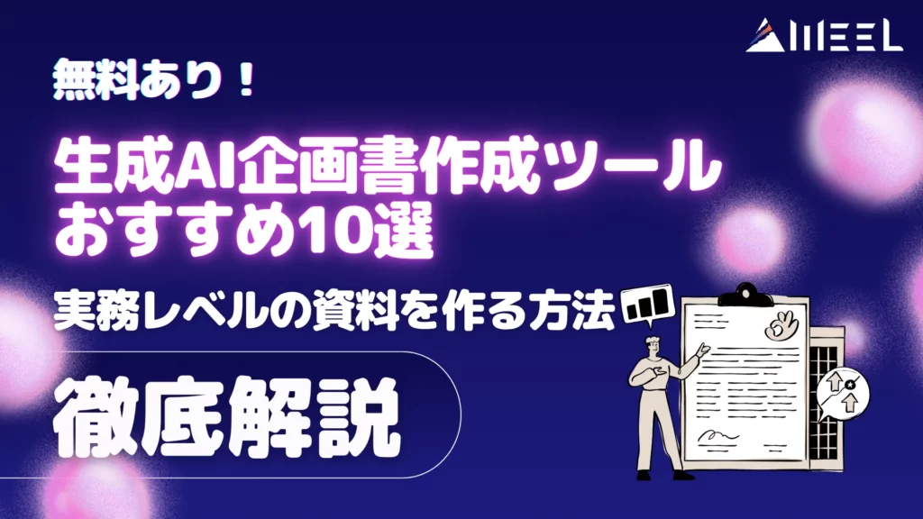 無料 あり 生成AI 企画書 作成 ツール おすすめ 10選 実務 レベル 資料 作る 方法徹底 解説
