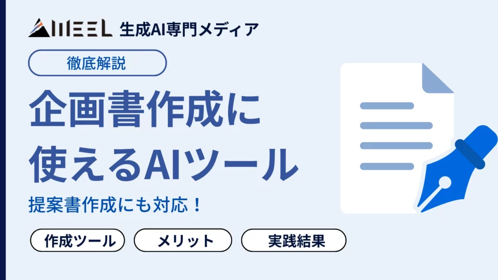 企画書作成に使えるAIツールおすすめ11選｜提案書作成にも対応