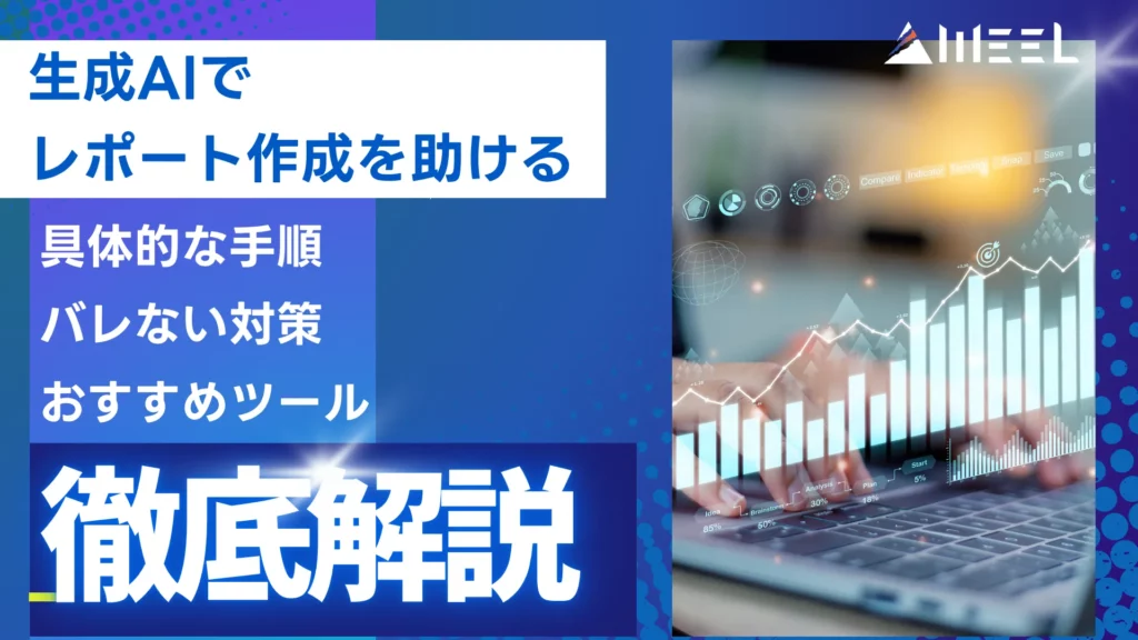 生成AI レポート 作成 助ける 具体的 手順 バレない 対策 おすすめ ツール 徹底 解説