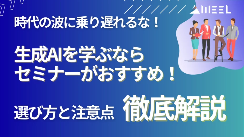 生成AI 学ぶ セミナー おすすめ 時代 波 乗り遅れる セミナー 選び方 注意点 徹底 解説