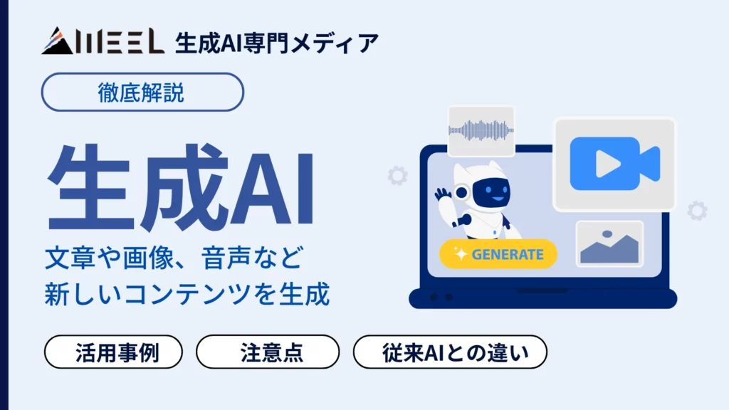 生成AI とは 仕組み できること 従来AIとの違い 企業 導入事例 わかりやすく 解説