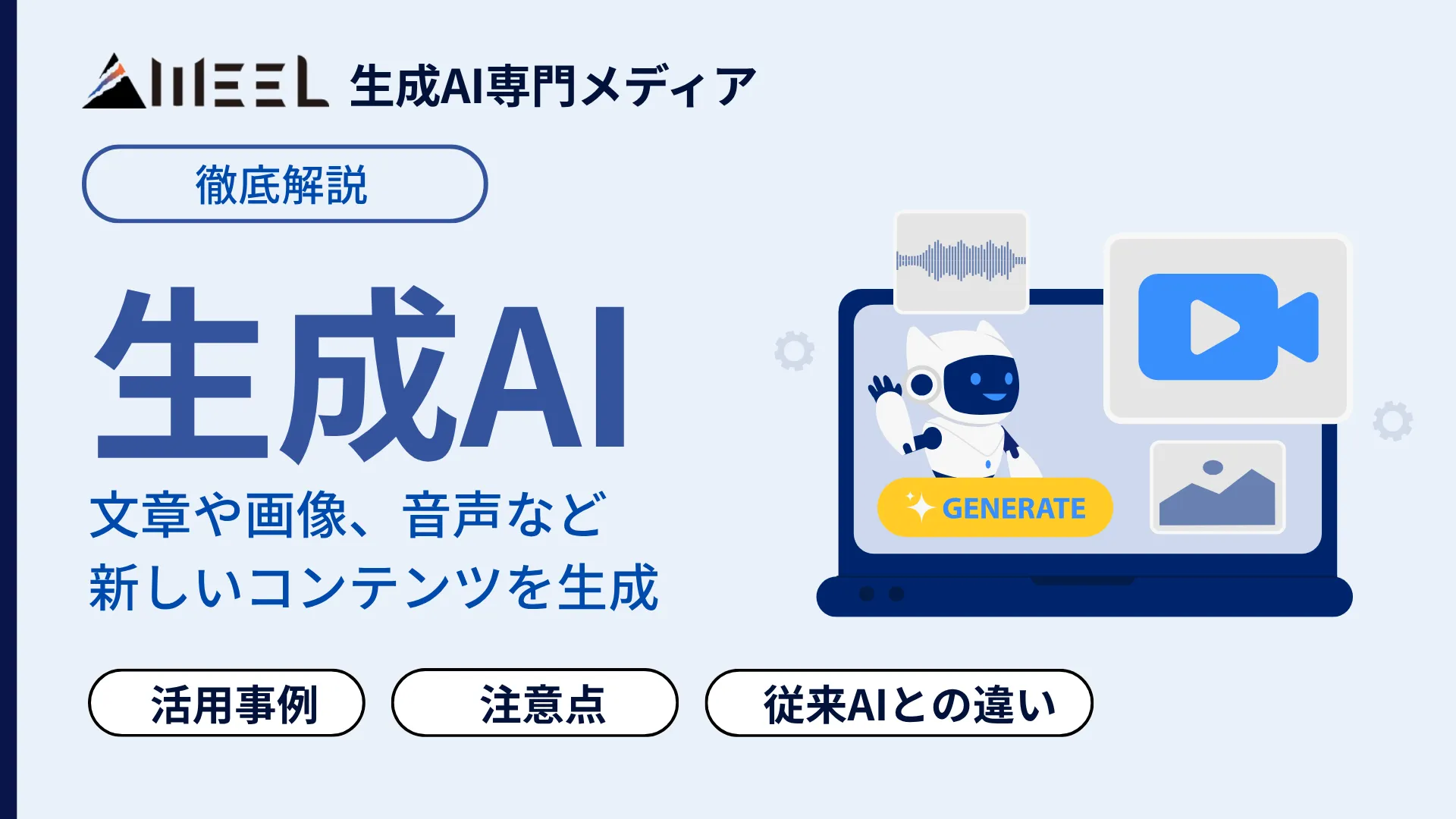 生成AI とは 仕組み できること 従来AIとの違い 企業 導入事例 わかりやすく 解説