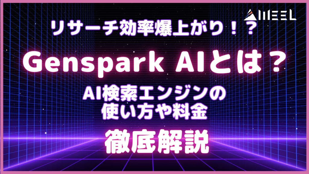 Genspark AI とは リサーチ 効率 爆上がり AI検索エンジン 使い方 料金 徹底 解説