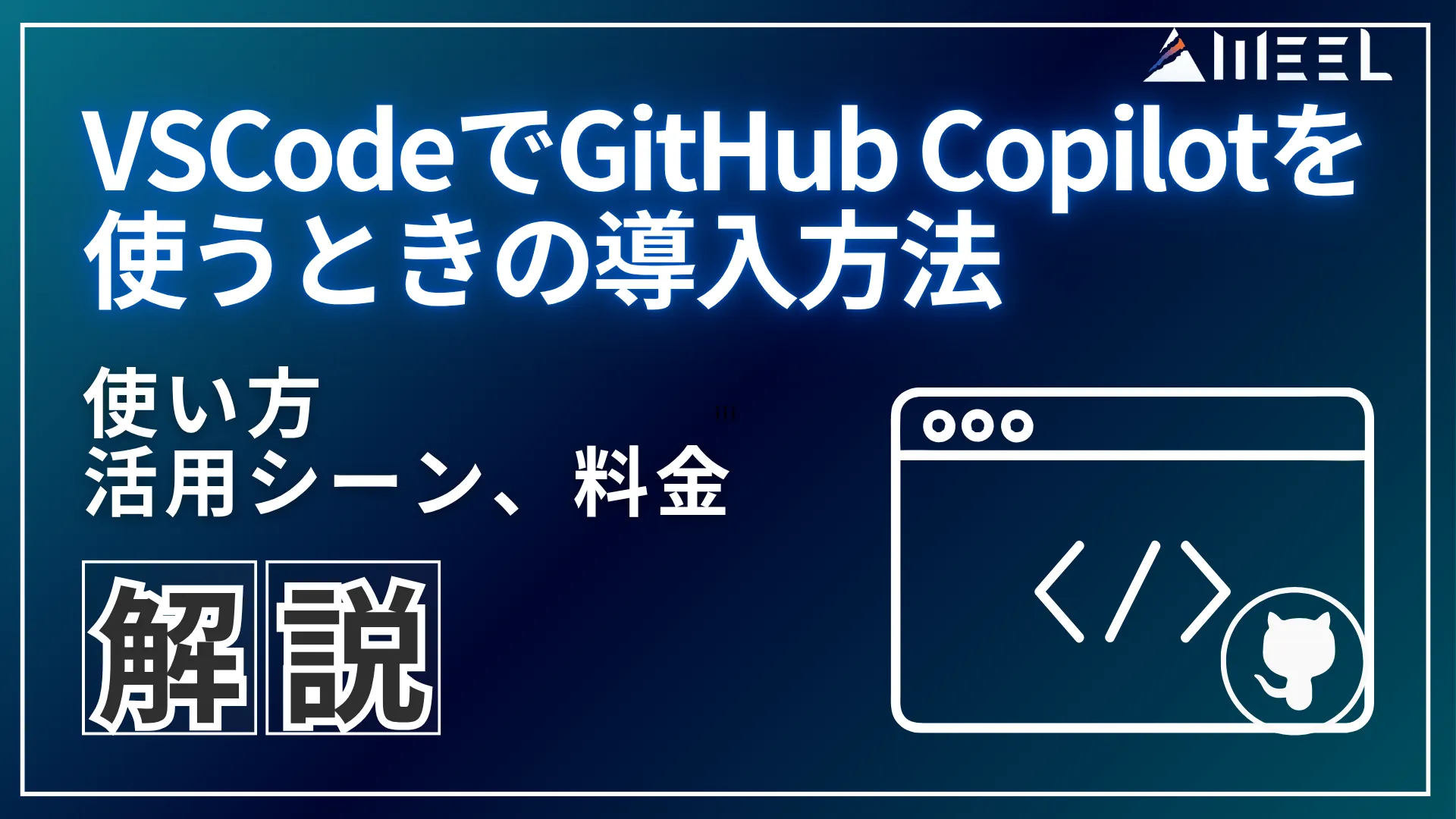 VSCode GitHub Copilot 使うとき 導入 方法 使い方 活用 シーン 料金 解説