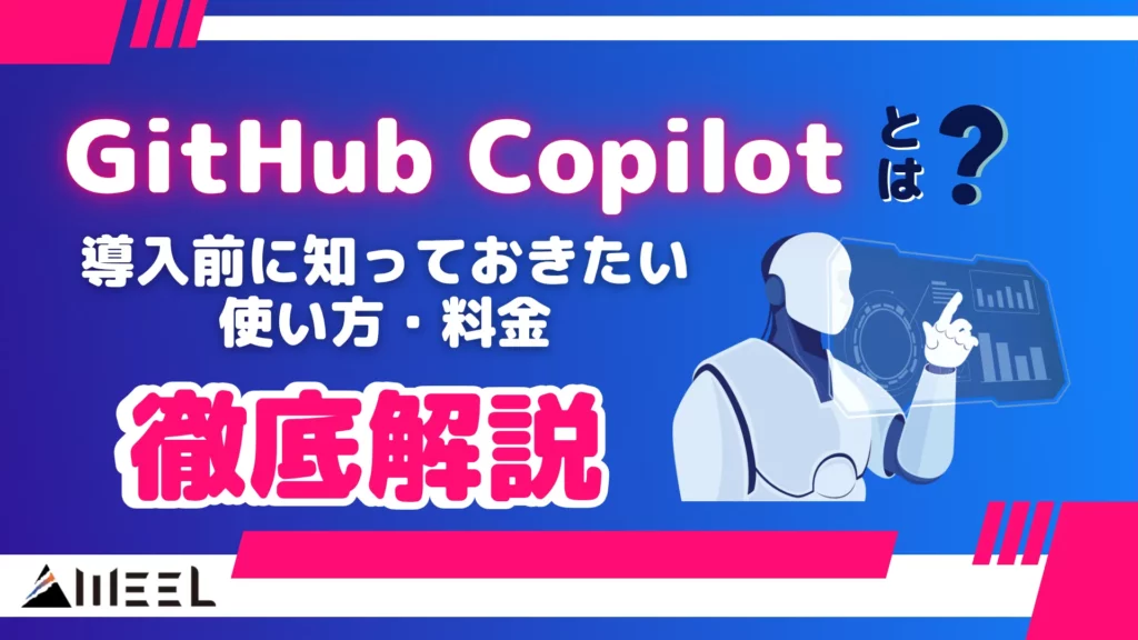 GitHub Copilot とは 導入前 知っておきたい 使い方 料金 徹底 解説