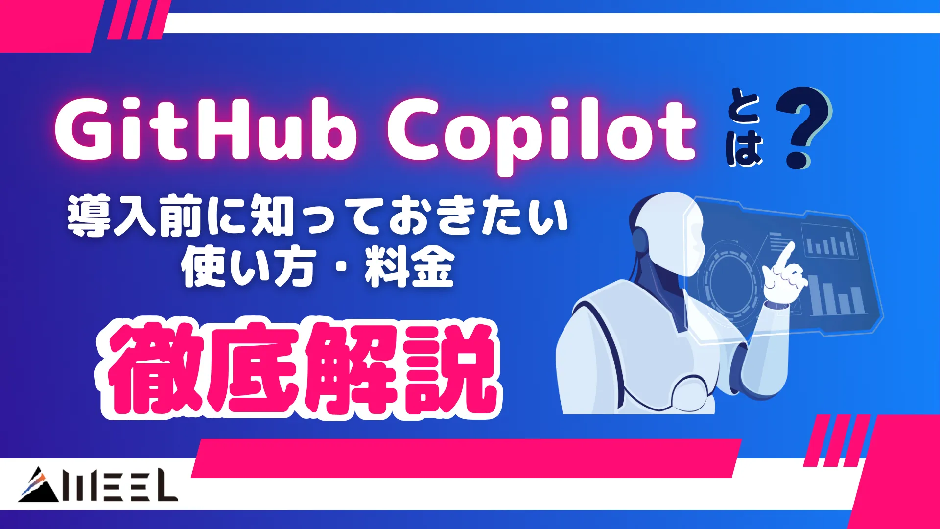 GitHub Copilot とは 導入前 知っておきたい 使い方 料金 徹底 解説