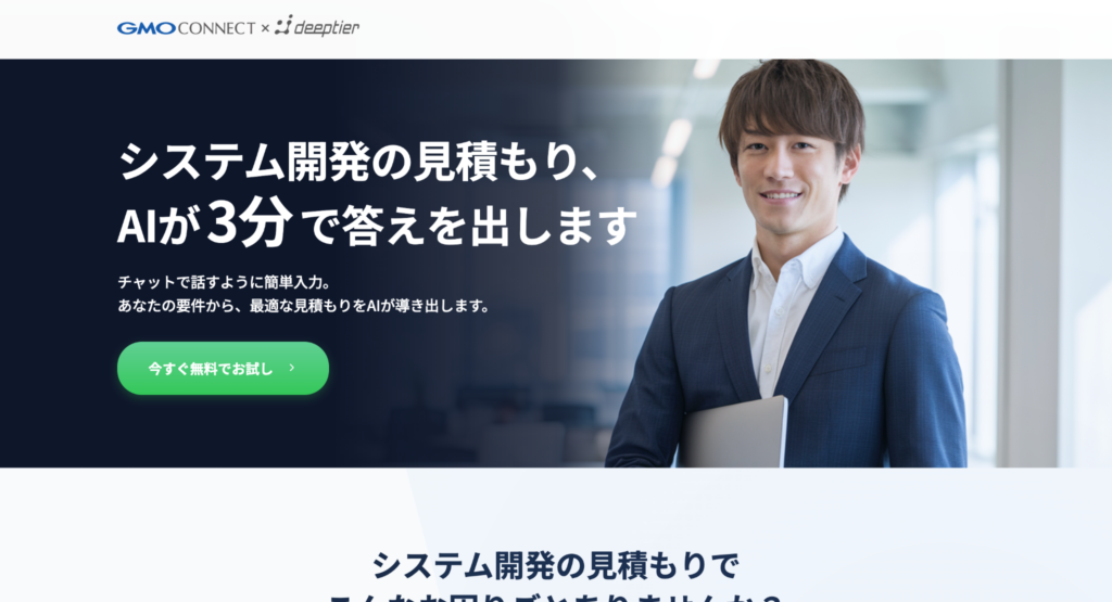 AI見積もり(GMOコネクト)トップ