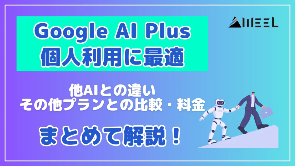 Google AI Plus 個人 利用 最適 他 AI 違い その他 プラン 比較 料金 まとめて 解説