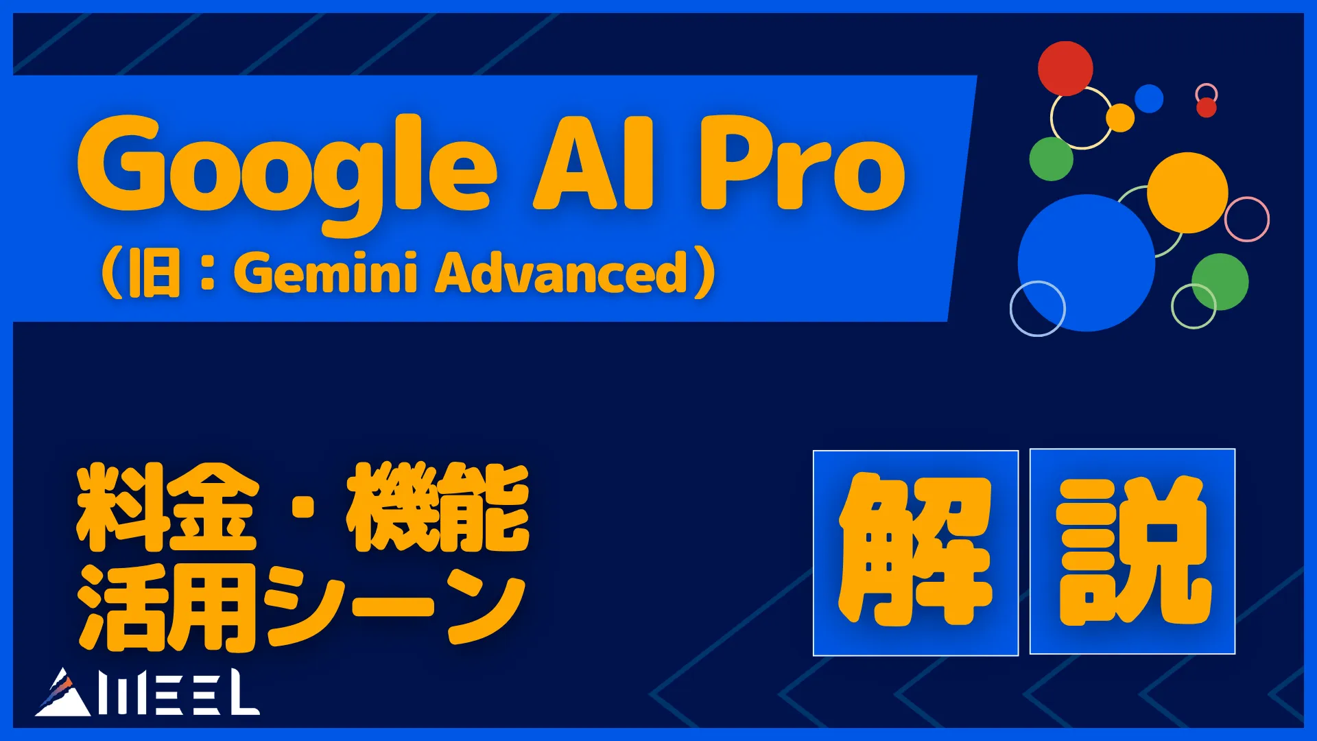 Google AI Pro 旧 Gemini Advanced とは 料金 機能 活用 シーン 解説