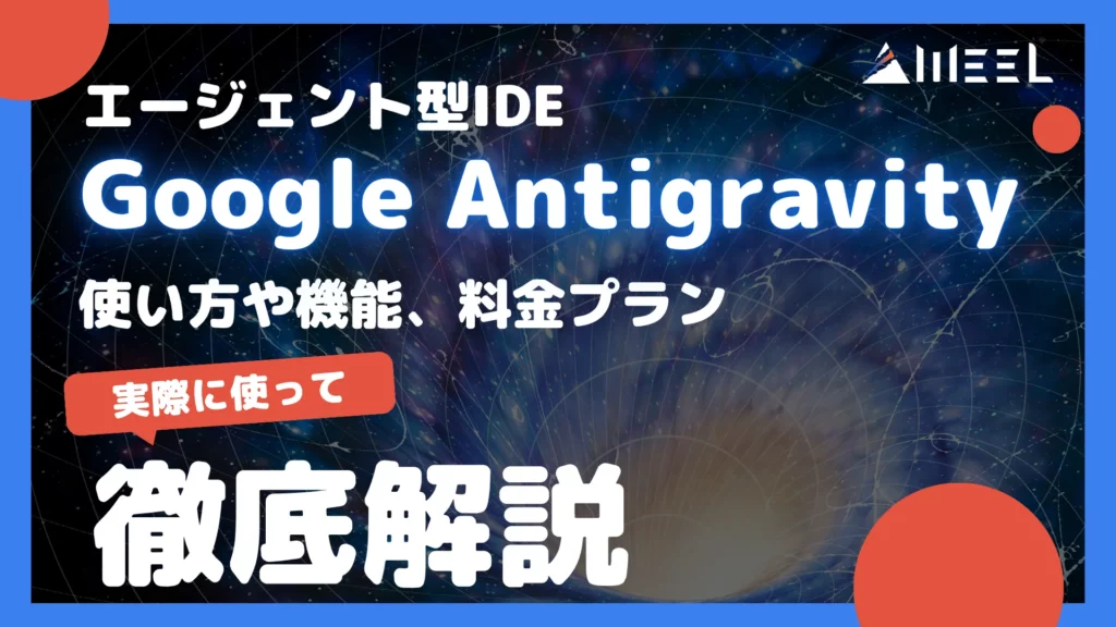 Google Antigravity とは エージェント型 IDE 使い方 機能 料金プラン 徹底 解説