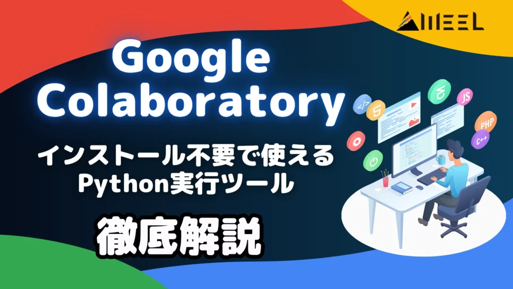Google Colaboratory とは インストール 不要 使える Python 実行 ツール 徹底 解説