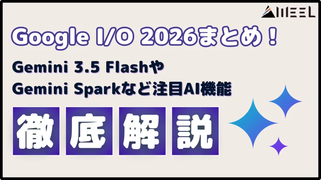 Google I/O 2026 まとめ Gemini 3.5 Flash Gemini Spark 注目 AI 機能 徹底 解説