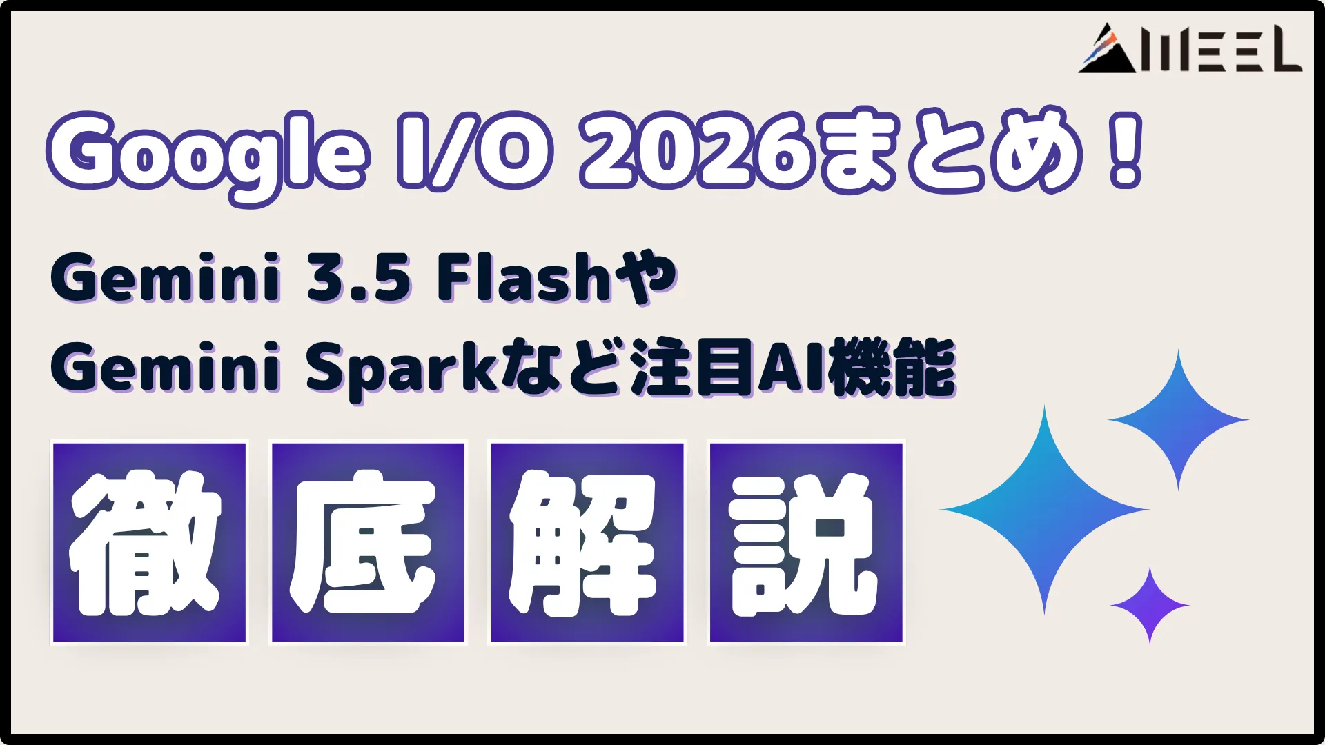 Google I/O 2026 まとめ Gemini 3.5 Flash Gemini Spark 注目 AI 機能 徹底 解説