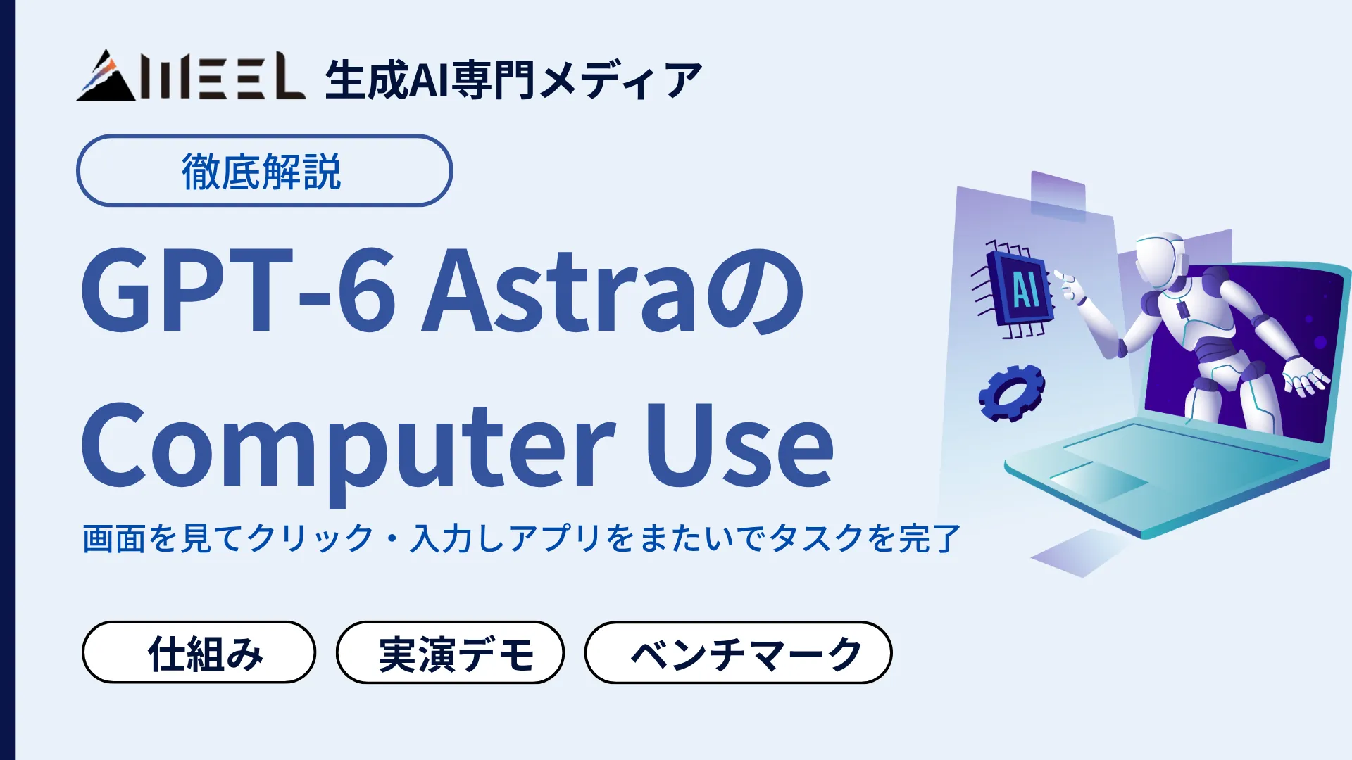 GPT-6 Astra Computer Use とは PC操作 AI 任せる 仕組み ベンチマーク 実演デモ 徹底 解説