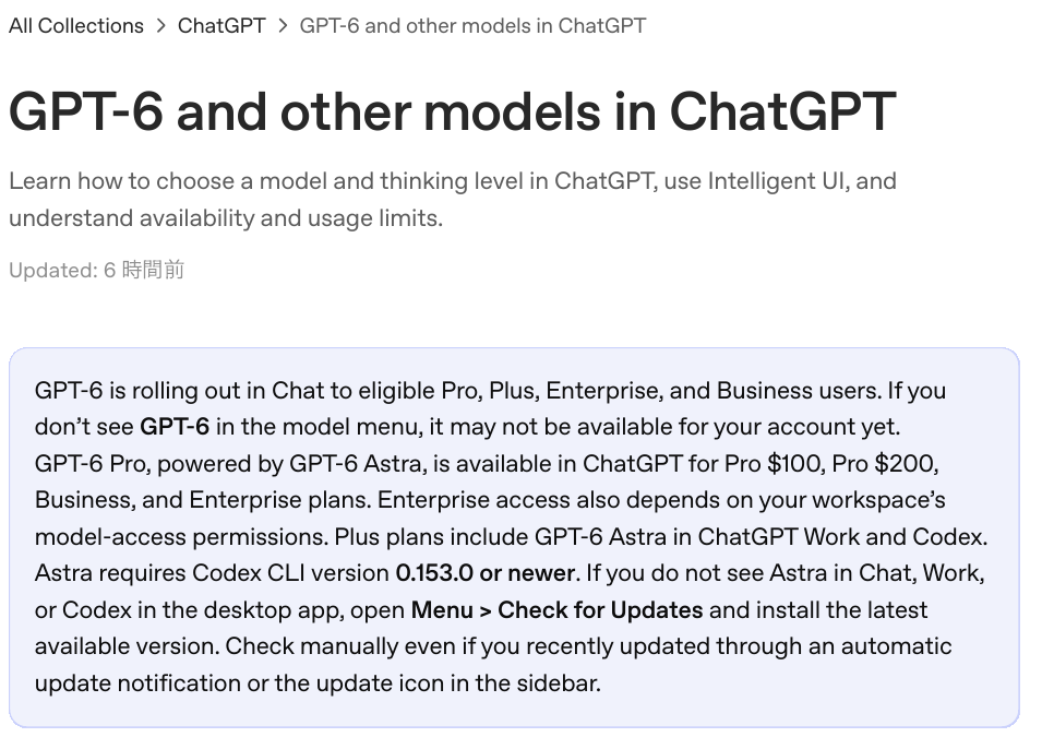 Image_OpenAI Help Center page explaining the availability of GPT-6 Pro and GPT-6 Astra GPT-6 ProとGPT-6 Astraの提供状況を説明するOpenAIヘルプセンターのページ