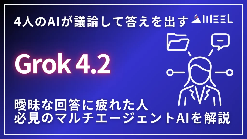 Grok 4.2 4人 AI 議論 答え 曖昧 回答 疲れた 人 必見 マルチエージェント AI 解説