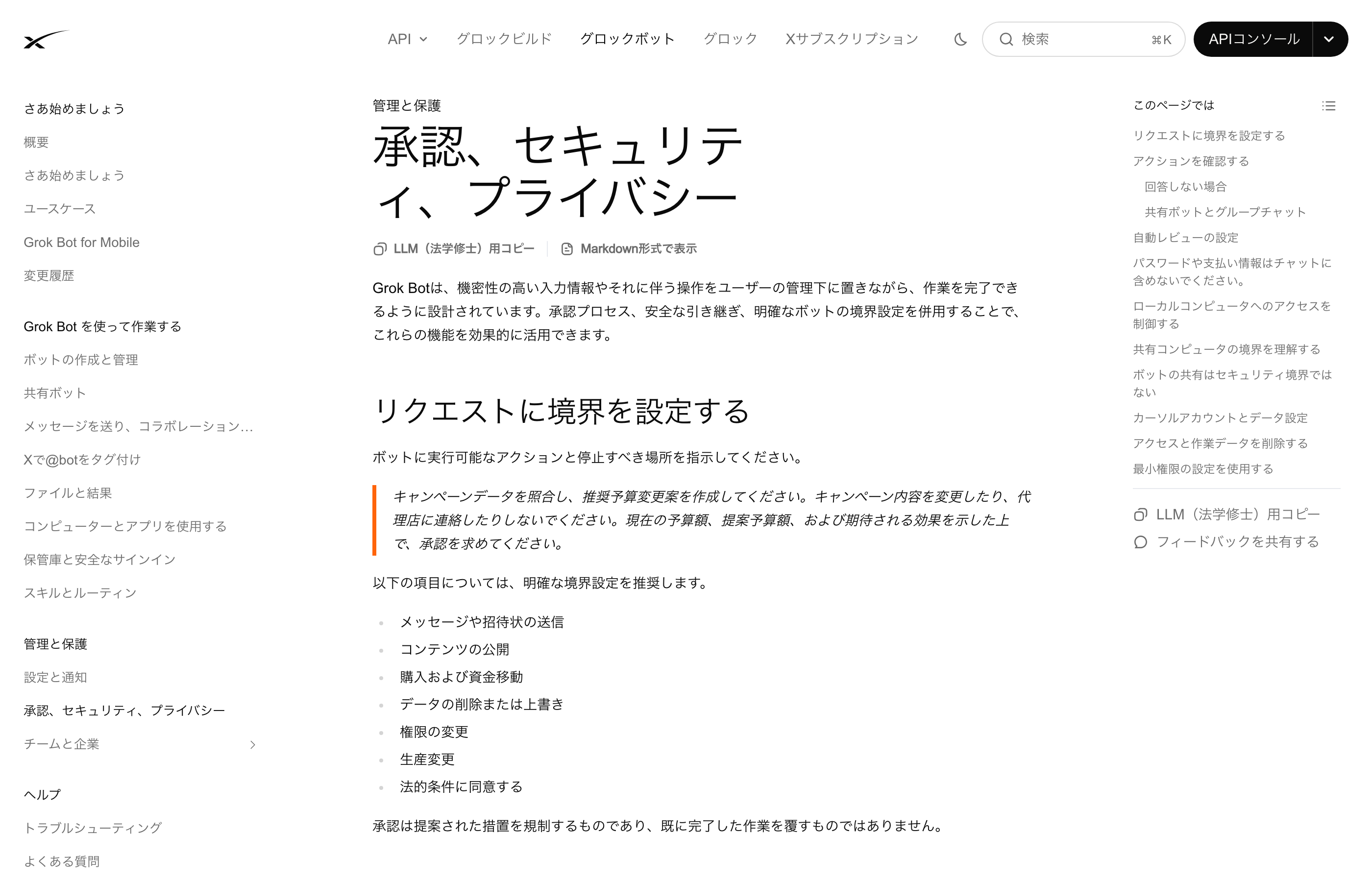 Image_Grok Bot approvals, security, and privacy documentation page Grok Botの承認・セキュリティ・プライバシーの説明ページ