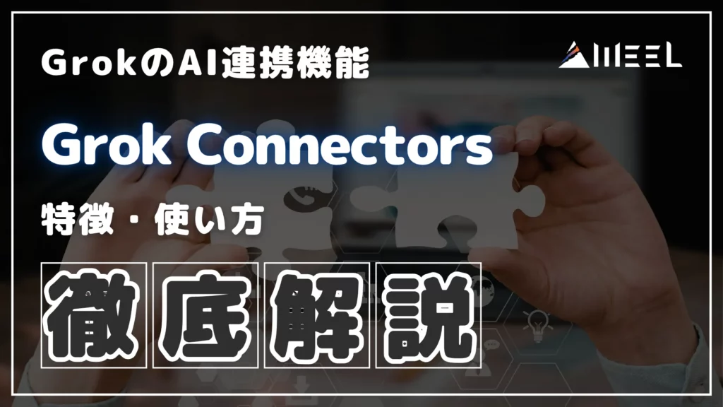 Grok Connectors とは Grok AI 連携 機能 特徴 使い方 徹底 解説