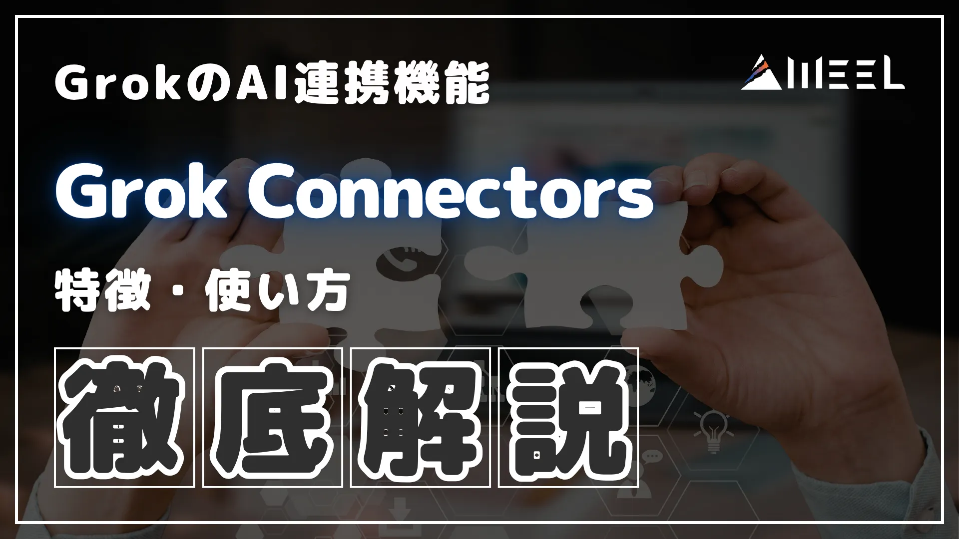 Grok Connectors とは Grok AI 連携 機能 特徴 使い方 徹底 解説