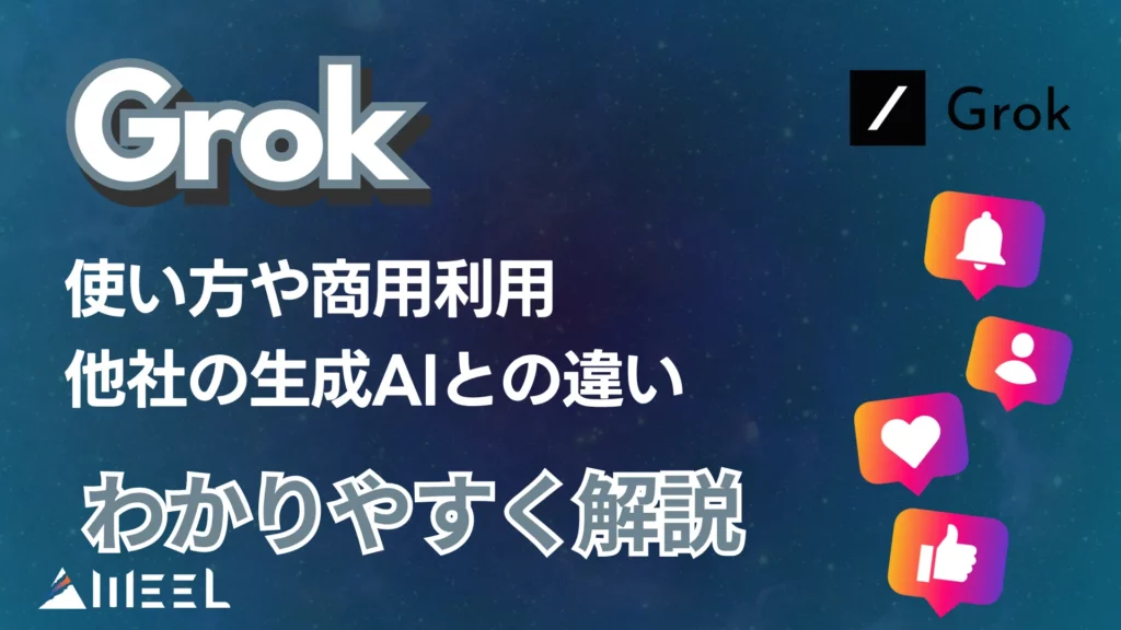 Grok 解説 使い方 商用利用 他社 生成AI 違い 紹介