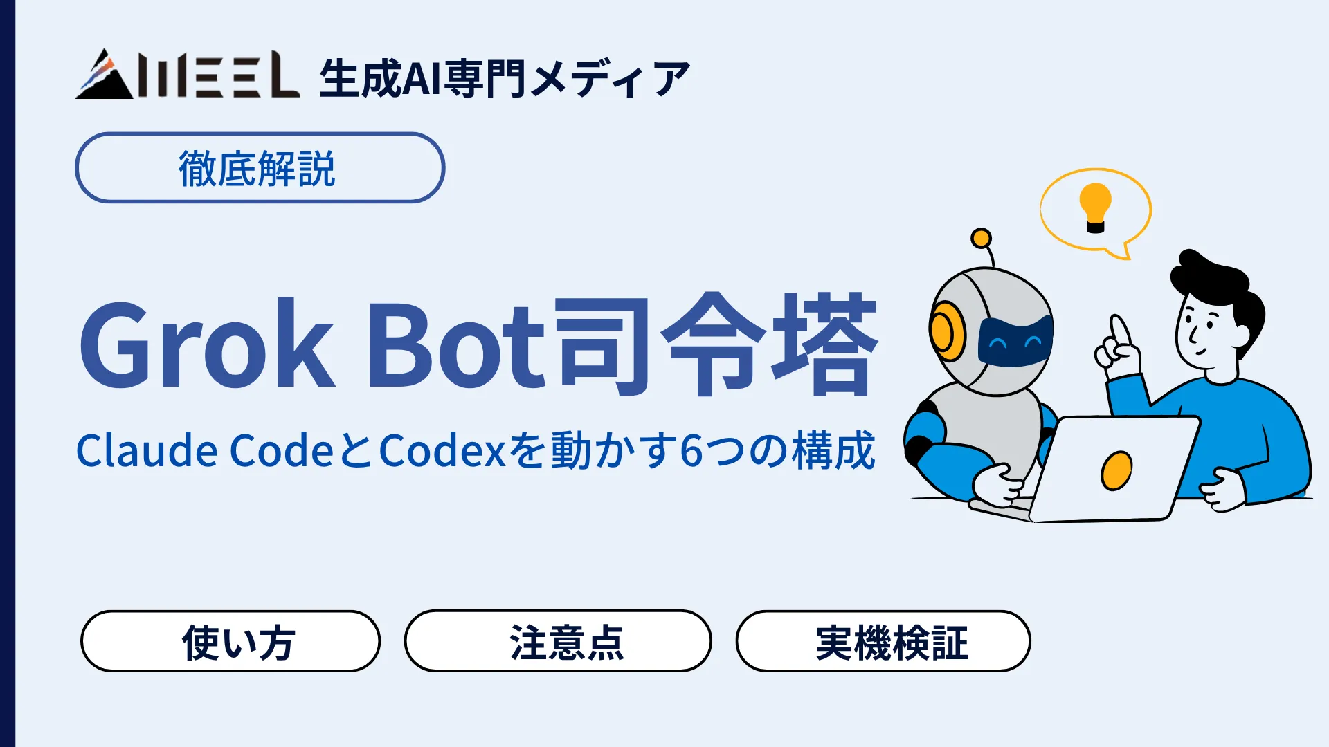 Grok Bot司令塔とは?Claude CodeとCodexを動かす6つの構成・使い方・注意点を徹底解説