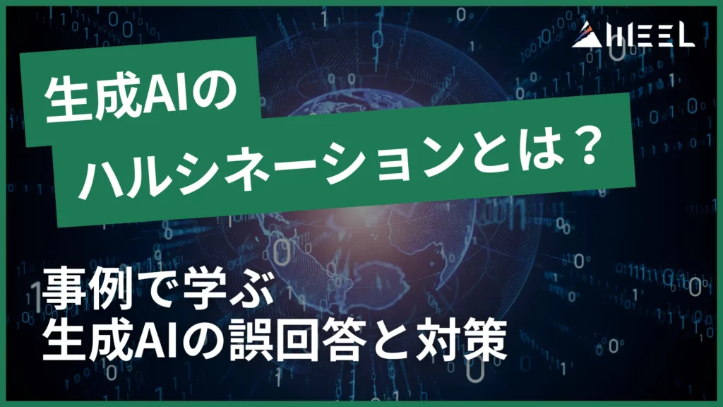 ハルシネーション とは 事例 学ぶ 生成AI 誤回答 対策