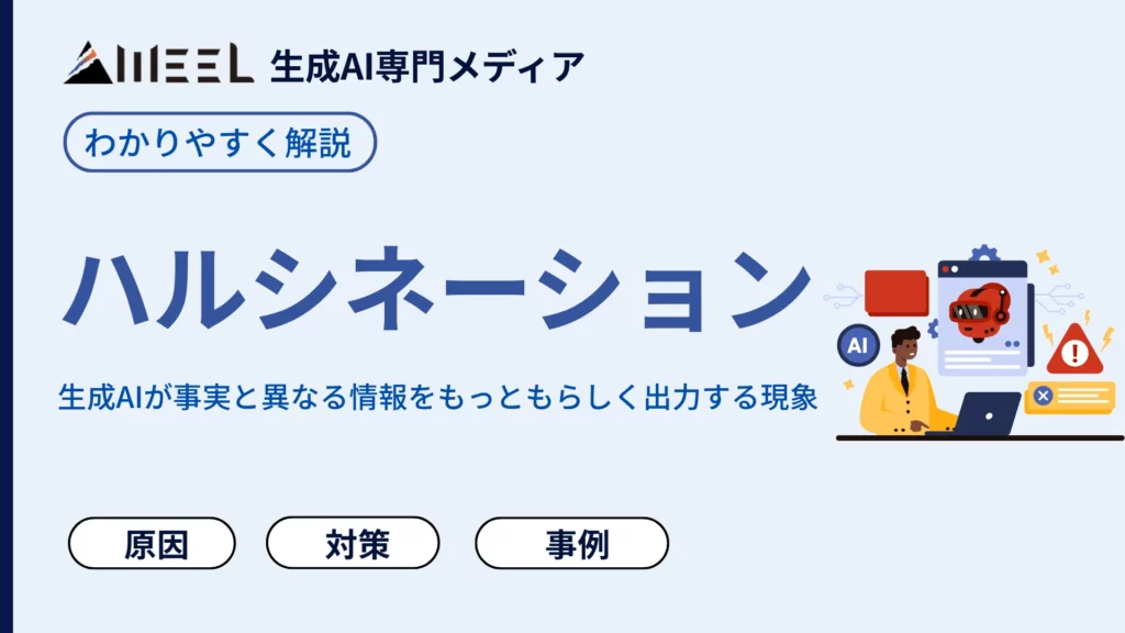 ハルシネーション とは 生成AI 誤回答 原因 禁止 対策 事例 わかりやすく 解説