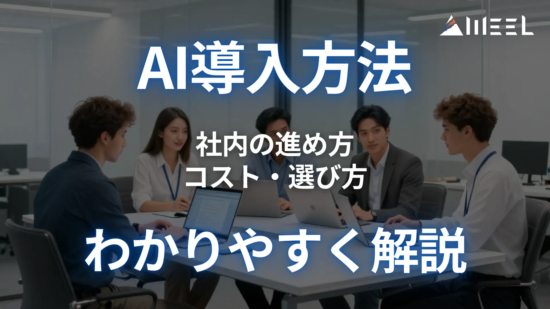 AI導入方法 わかりやすく 解説 社内 進め方 コスト 選び方 紹介
