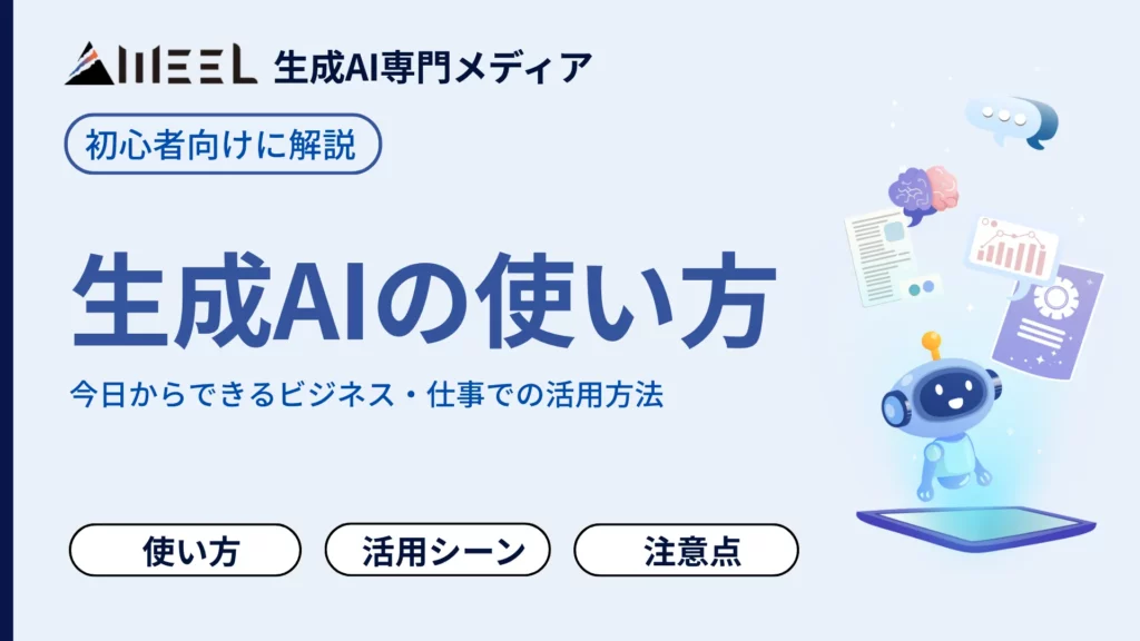 生成AI 使い方 初心者 向け 解説 今日 ビジネス 仕事 活用方法 紹介