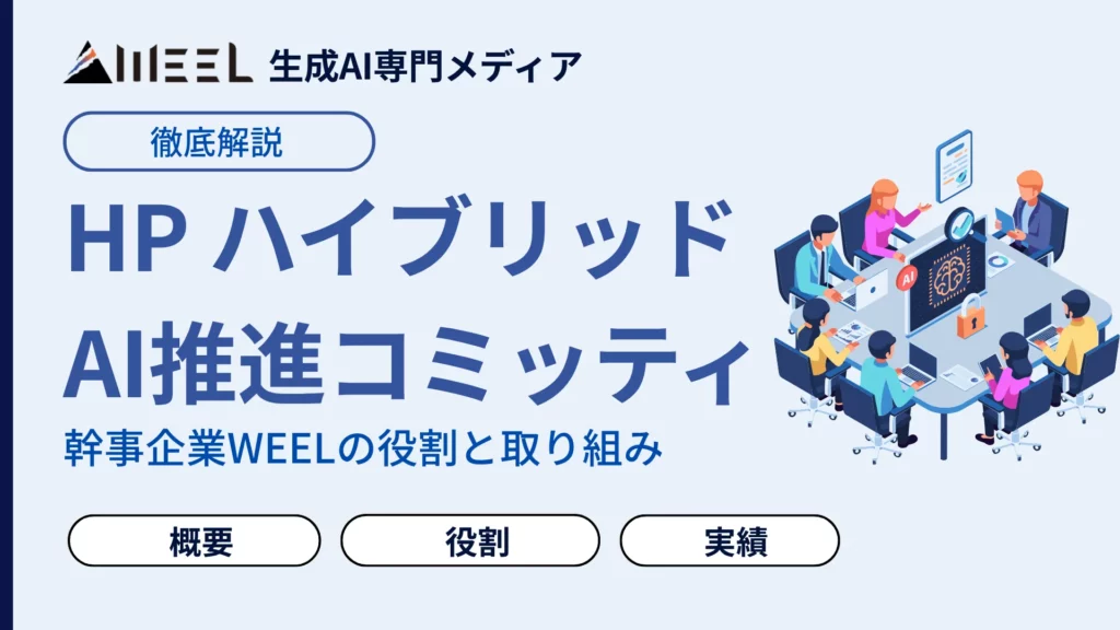 HP ハイブリッドAI推進コミッティ とは 幹事 企業 WEEL 役割 取り組み 紹介