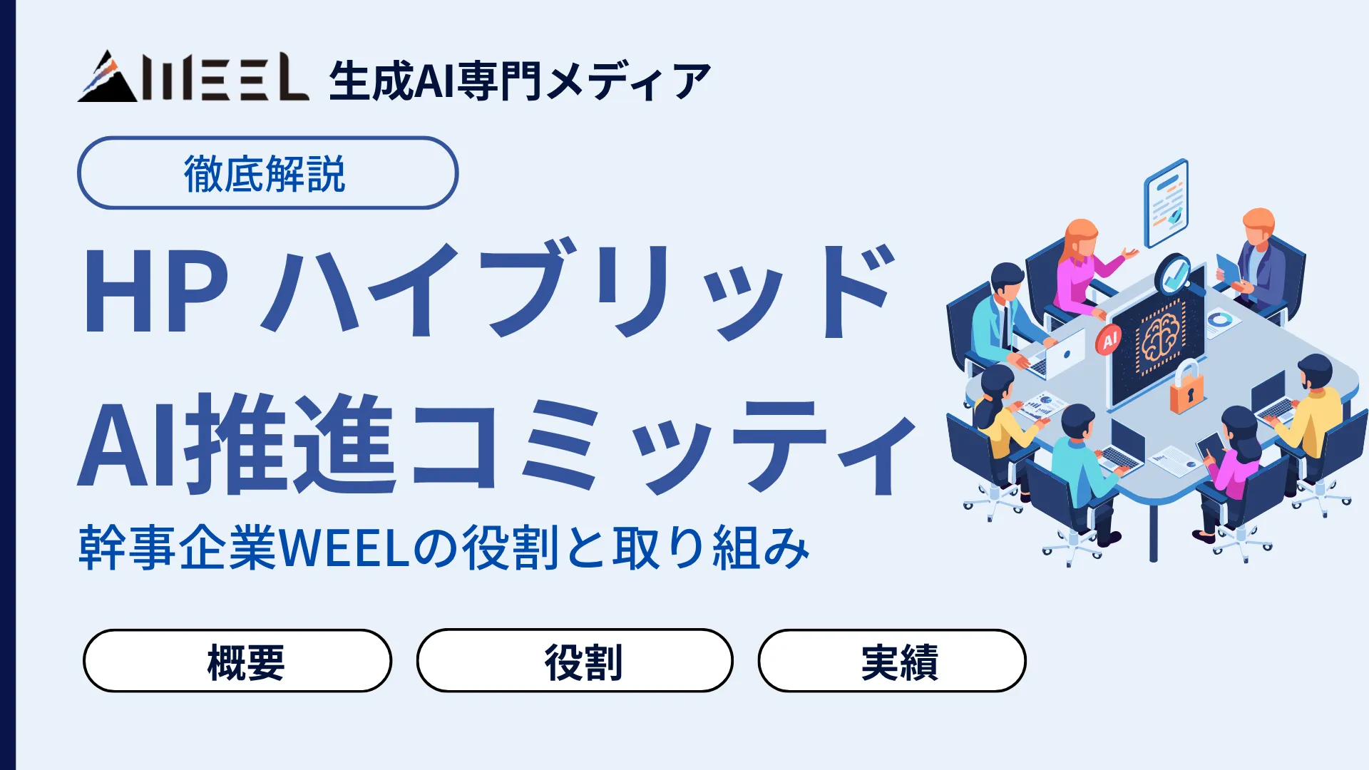 HP ハイブリッドAI推進コミッティ とは 幹事 企業 WEEL 役割 取り組み 紹介