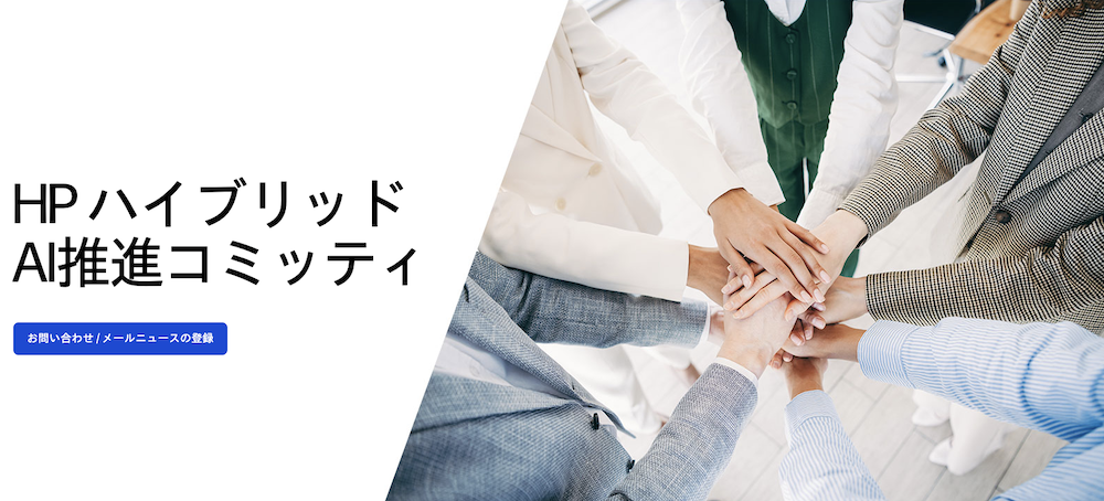 HP ハイブリッドAI推進コミッティ