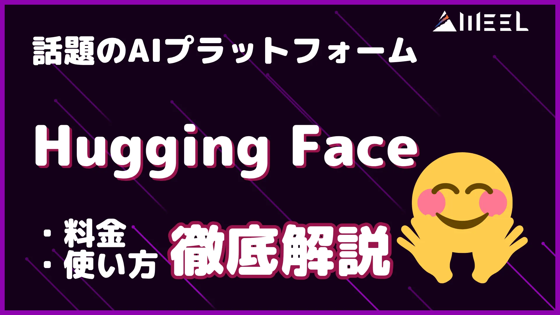 Hugging Face とは 人気 AI プラットフォーム 機能 料金 使い方 解説