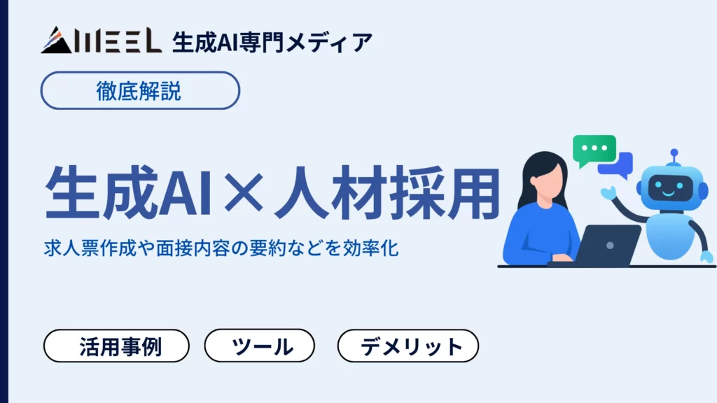 生成AI 人材 採用 導入 企業 活用 事例 ツール AI面接 デメリット AI採用 解説