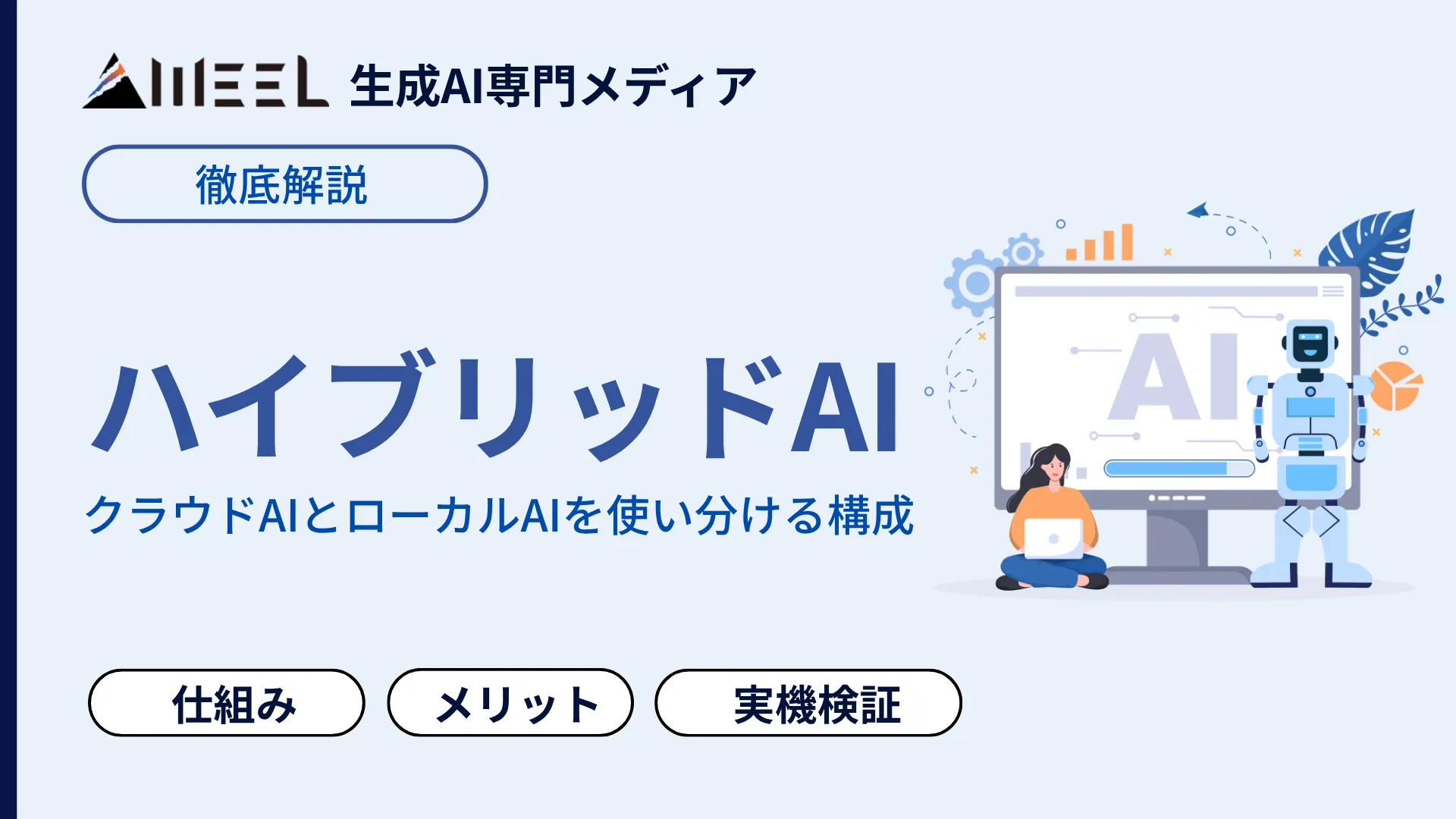 ハイブリッドAI とは クラウド ローカルAI 仕組み メリット 実機検証 解説