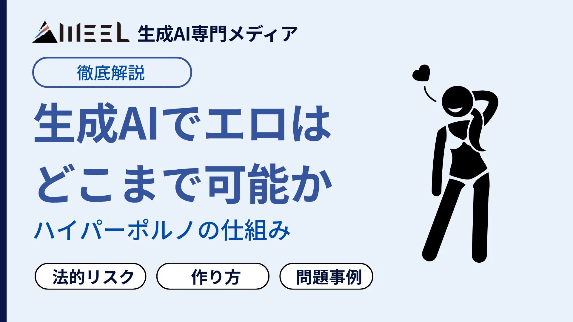 全世界 男子待望 生成AI エロ 可能 ハイパーポルノ 仕組み 法的リスク 解説