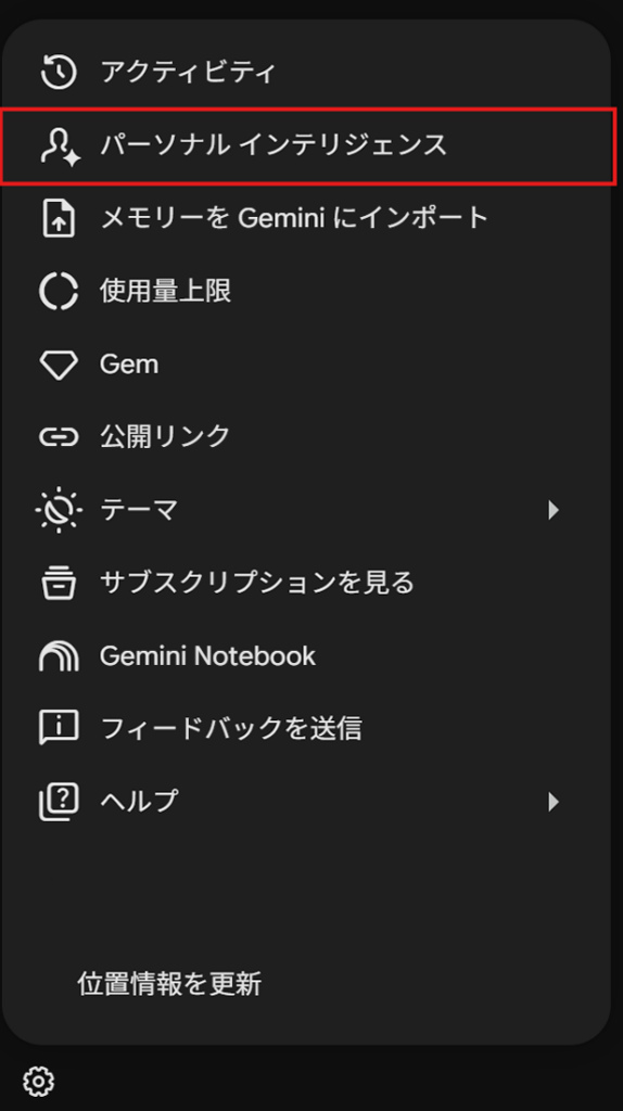 パーソナルインテリジェンス