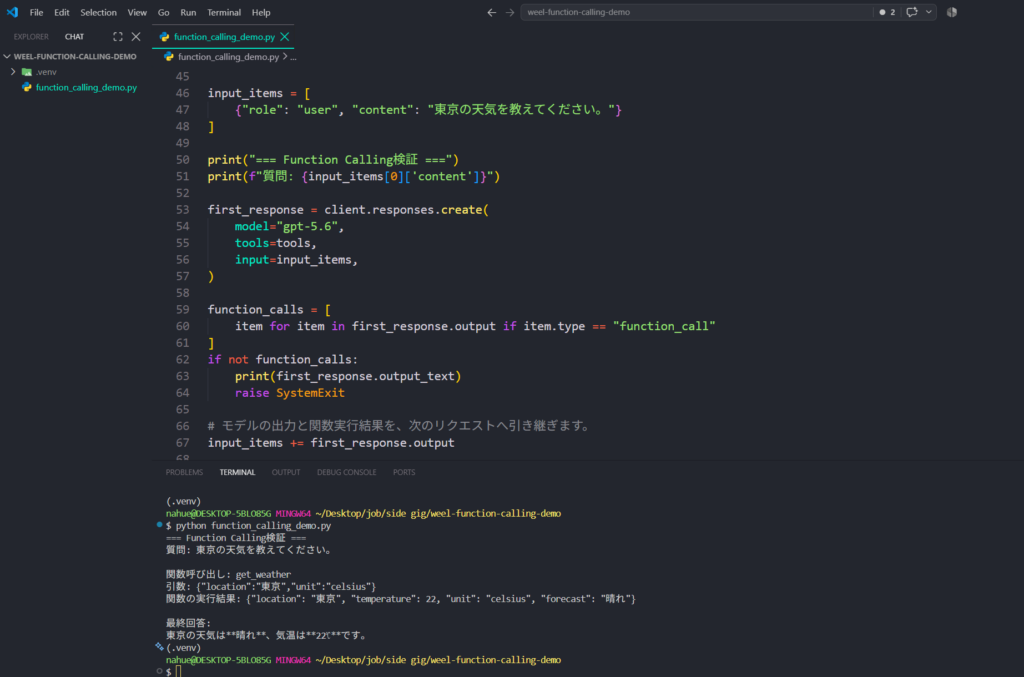 Function Callingでローカル関数を実行し最終回答を表示したターミナル画面