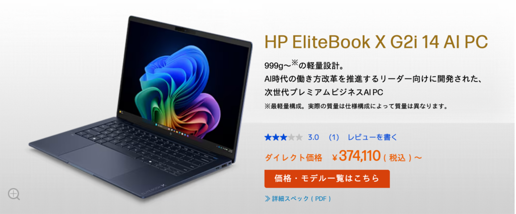 法人向けAI PC「HP EliteBook X G2i 14 AI PC」の製品ページ