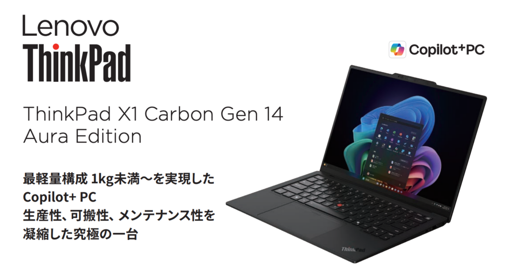Core Ultra シリーズ3を搭載したAI PC「ThinkPad X1 Carbon Gen 14」の製品ページ