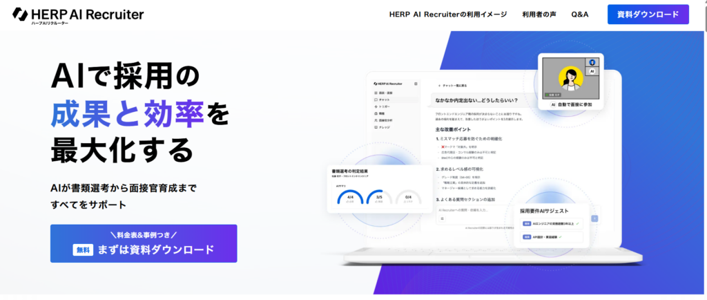 HERP AI Recruiterの公式サイト