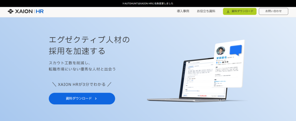 XAION HRの公式サイト
